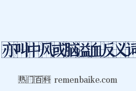 亦叫中风或脑溢血反义词是什么意思的图片